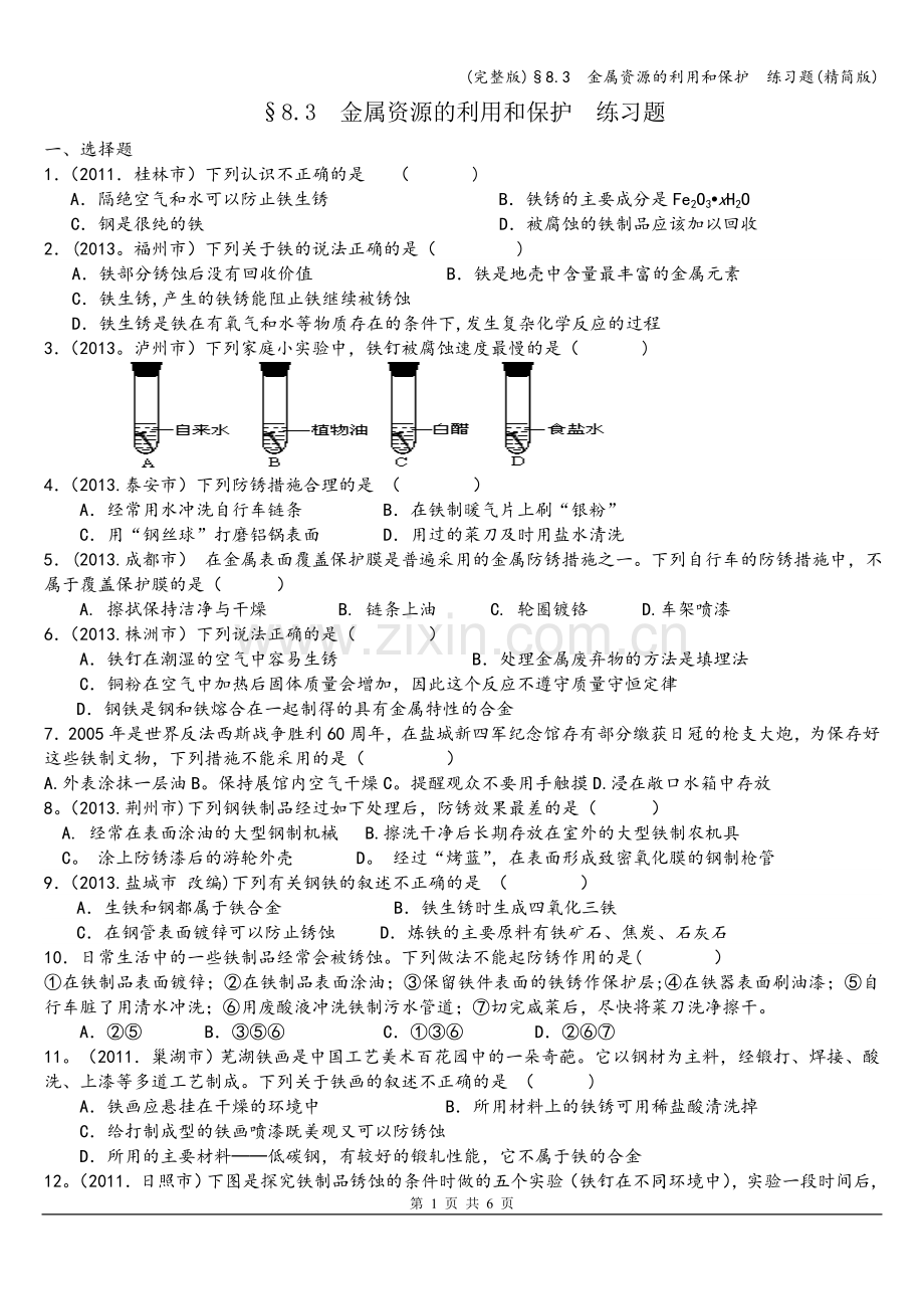 §8.3--金属资源的利用和保护--练习题(精简版).doc_第1页