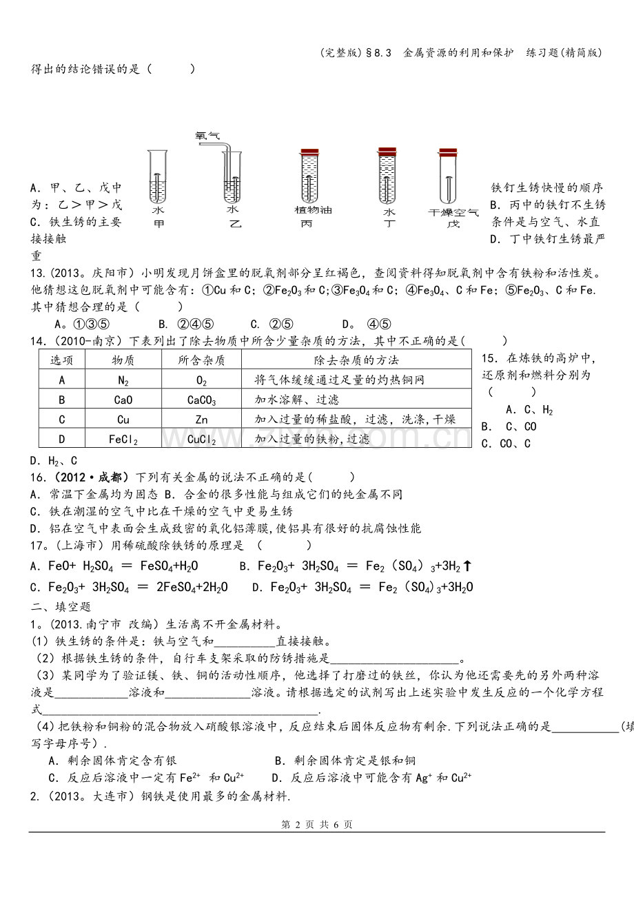 §8.3--金属资源的利用和保护--练习题(精简版).doc_第2页