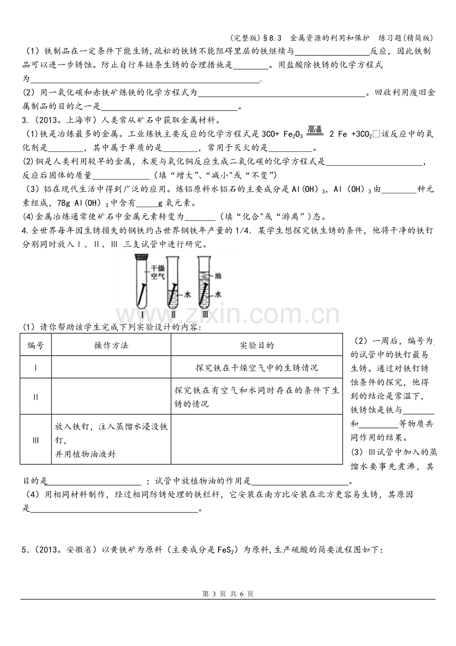 §8.3--金属资源的利用和保护--练习题(精简版).doc_第3页