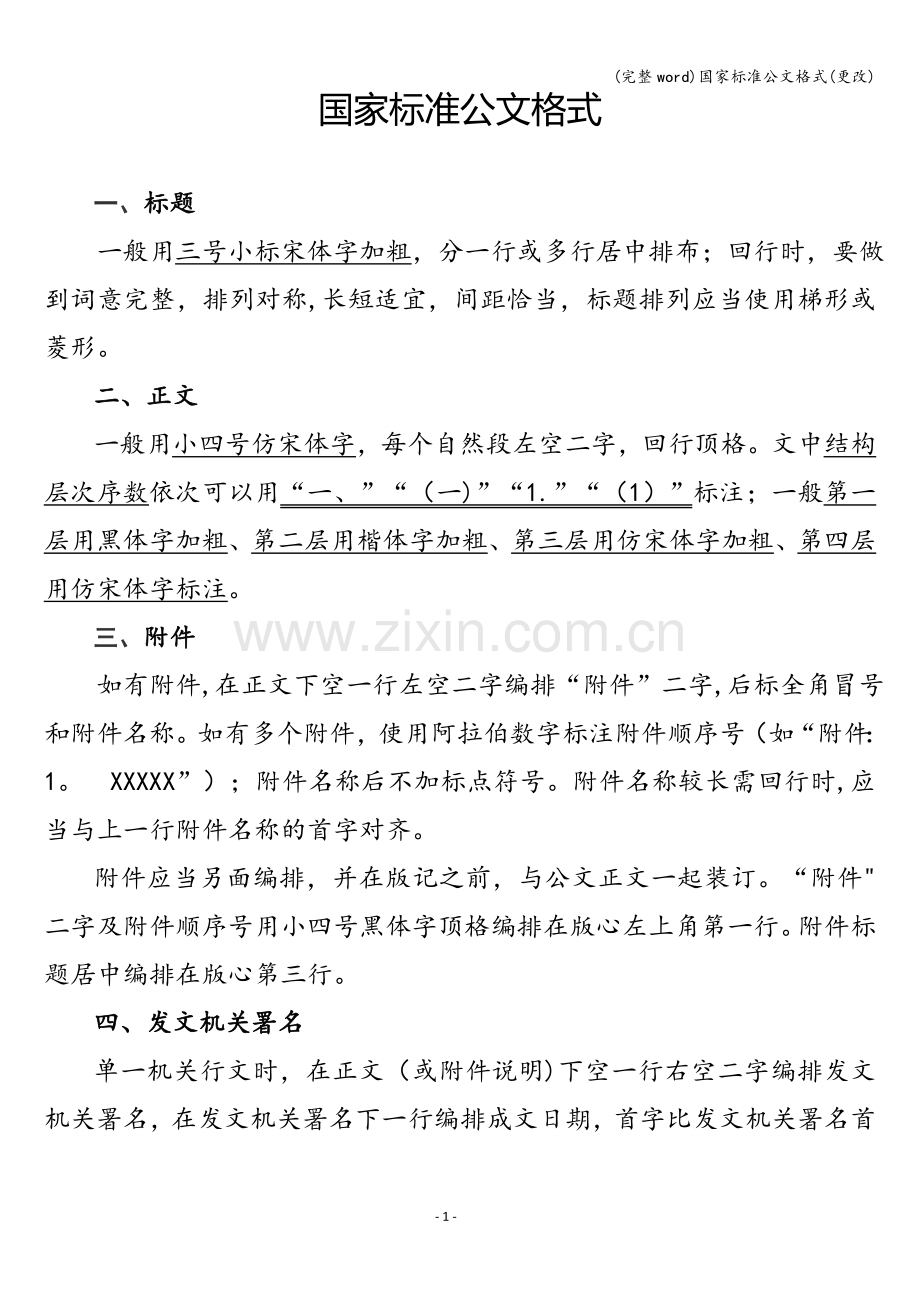 国家标准公文格式(更改).doc_第1页