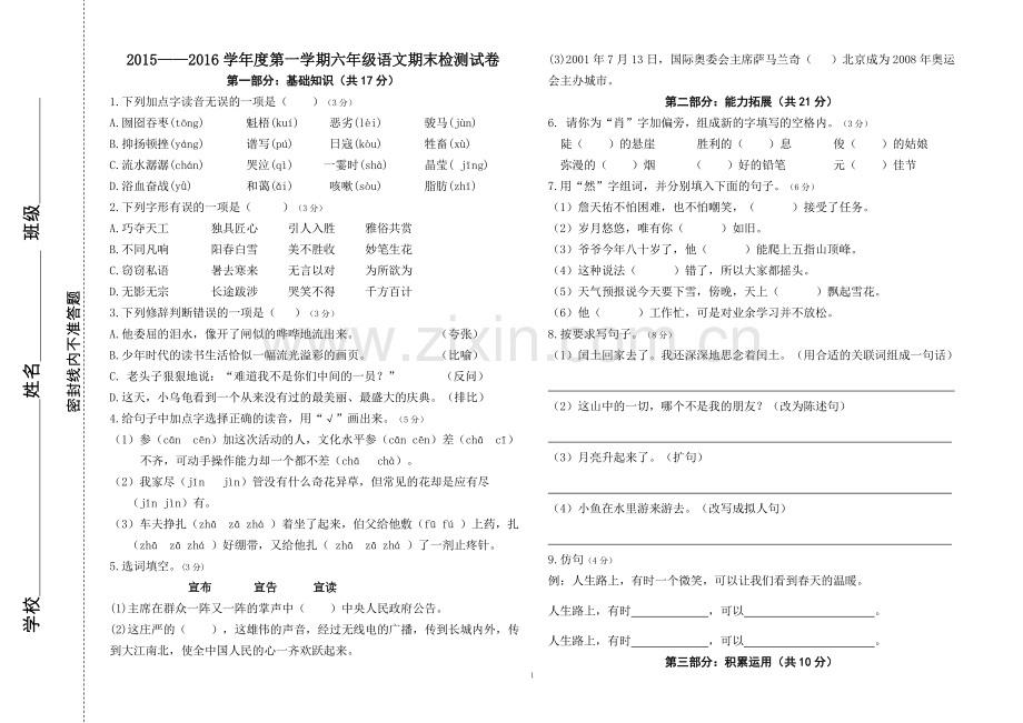 人教版六年级语文上册期末考试卷.doc_第1页