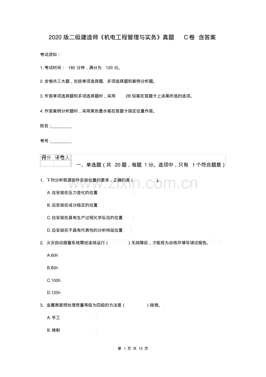 2020版二级建造师《机电工程管理与实务》真题C卷含答案.pdf_第1页