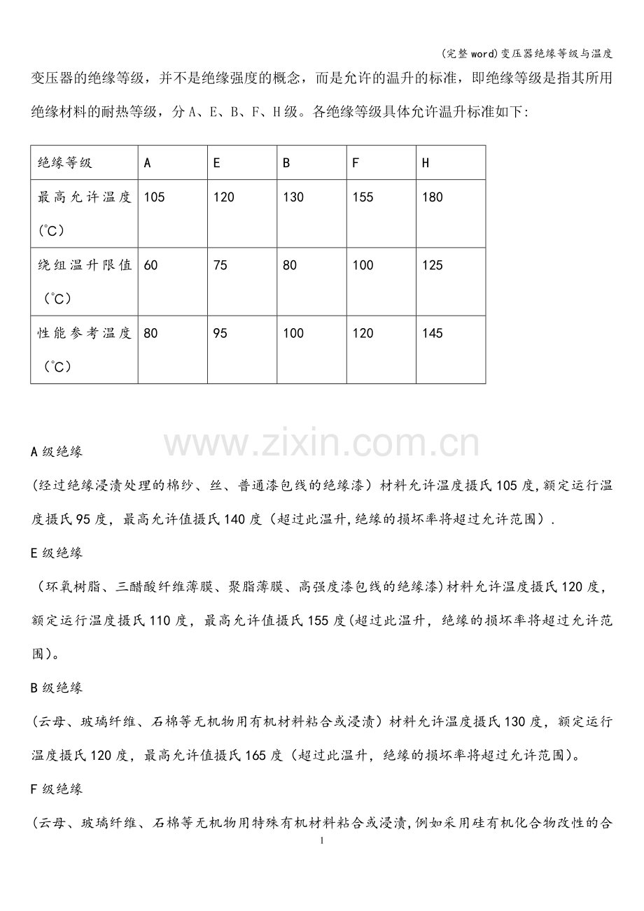 变压器绝缘等级与温度.doc_第1页