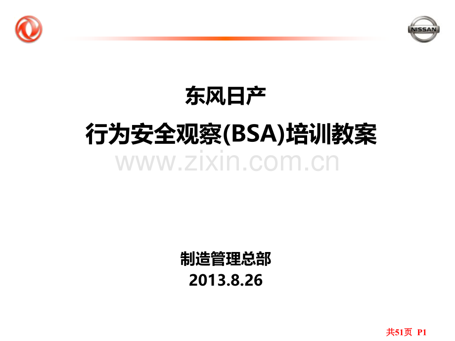 行为安全审核课件13-8-26---CH(ppt文档).ppt_第1页