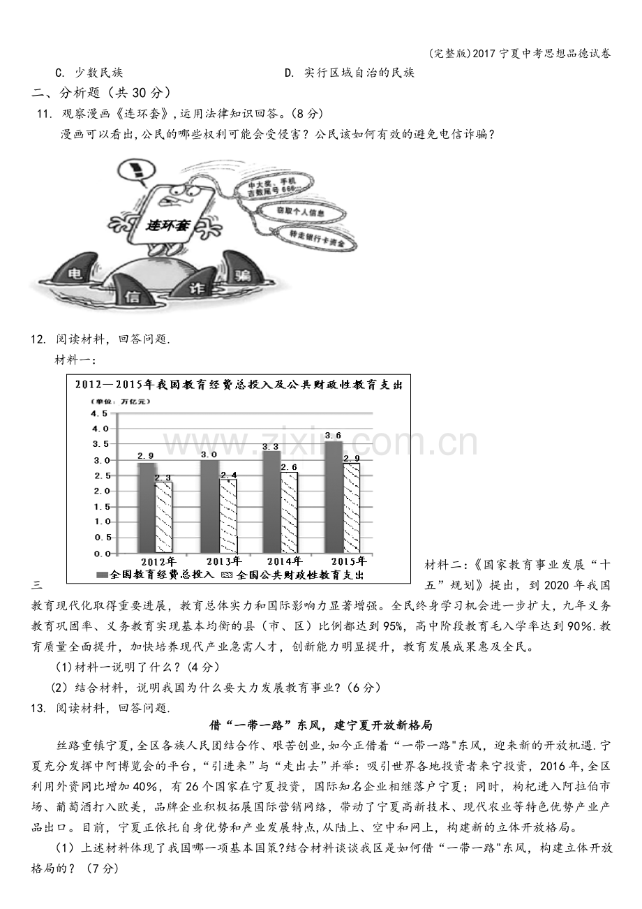 2017宁夏中考思想品德试卷.doc_第3页