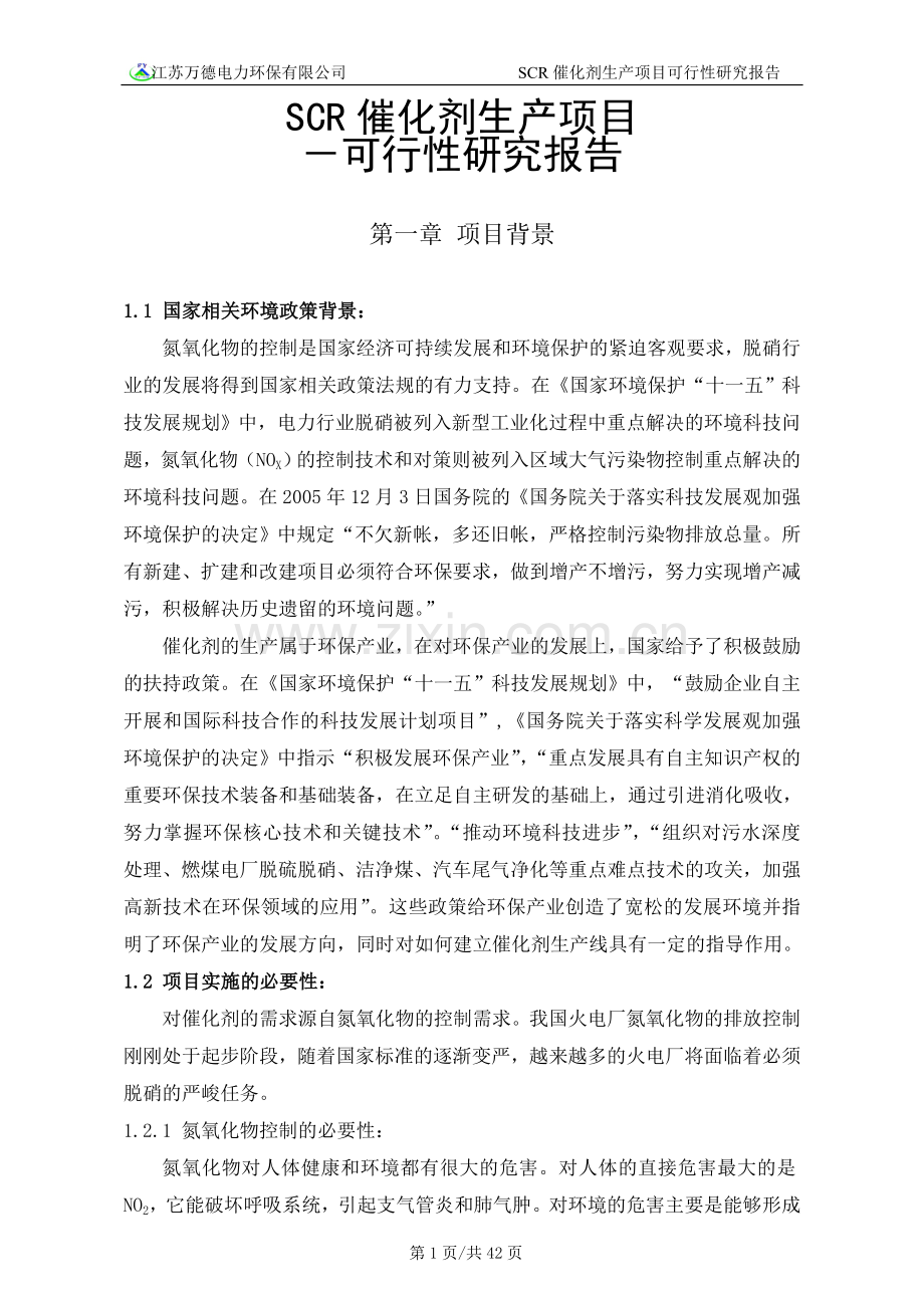 scr催化剂建设投资可行性研究报告.doc_第1页