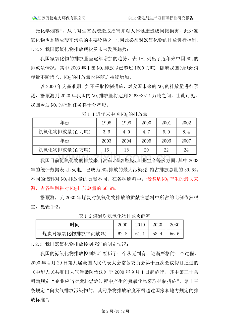 scr催化剂建设投资可行性研究报告.doc_第2页