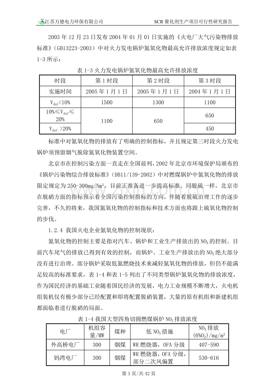 scr催化剂建设投资可行性研究报告.doc_第3页