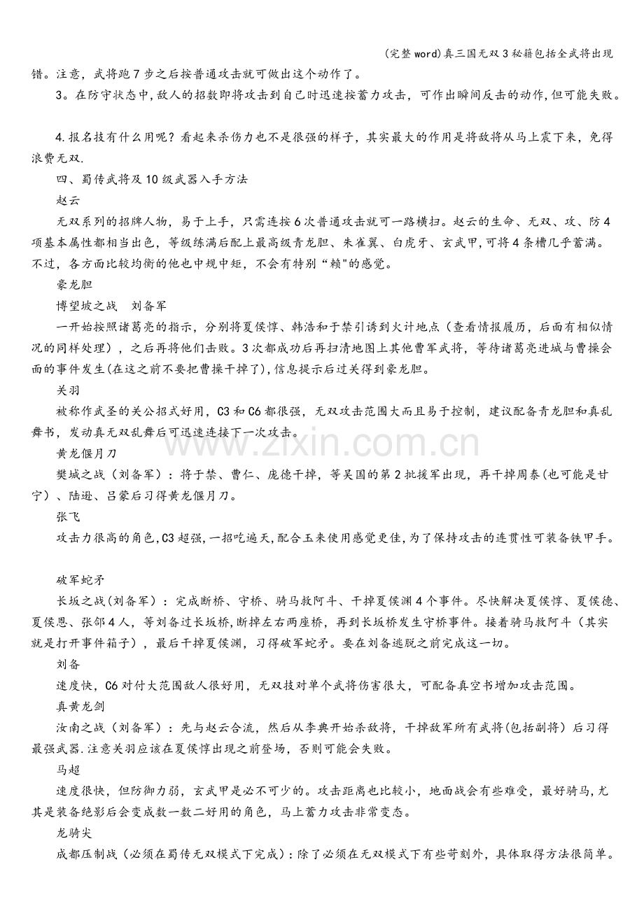 真三国无双3秘籍包括全武将出现.doc_第3页