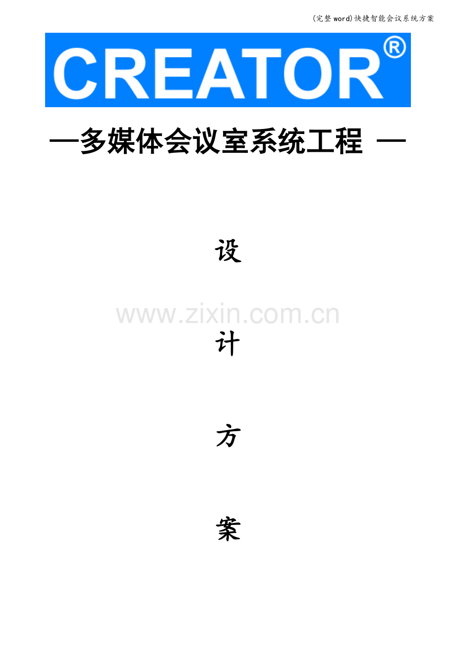 快捷智能会议系统方案.doc_第1页