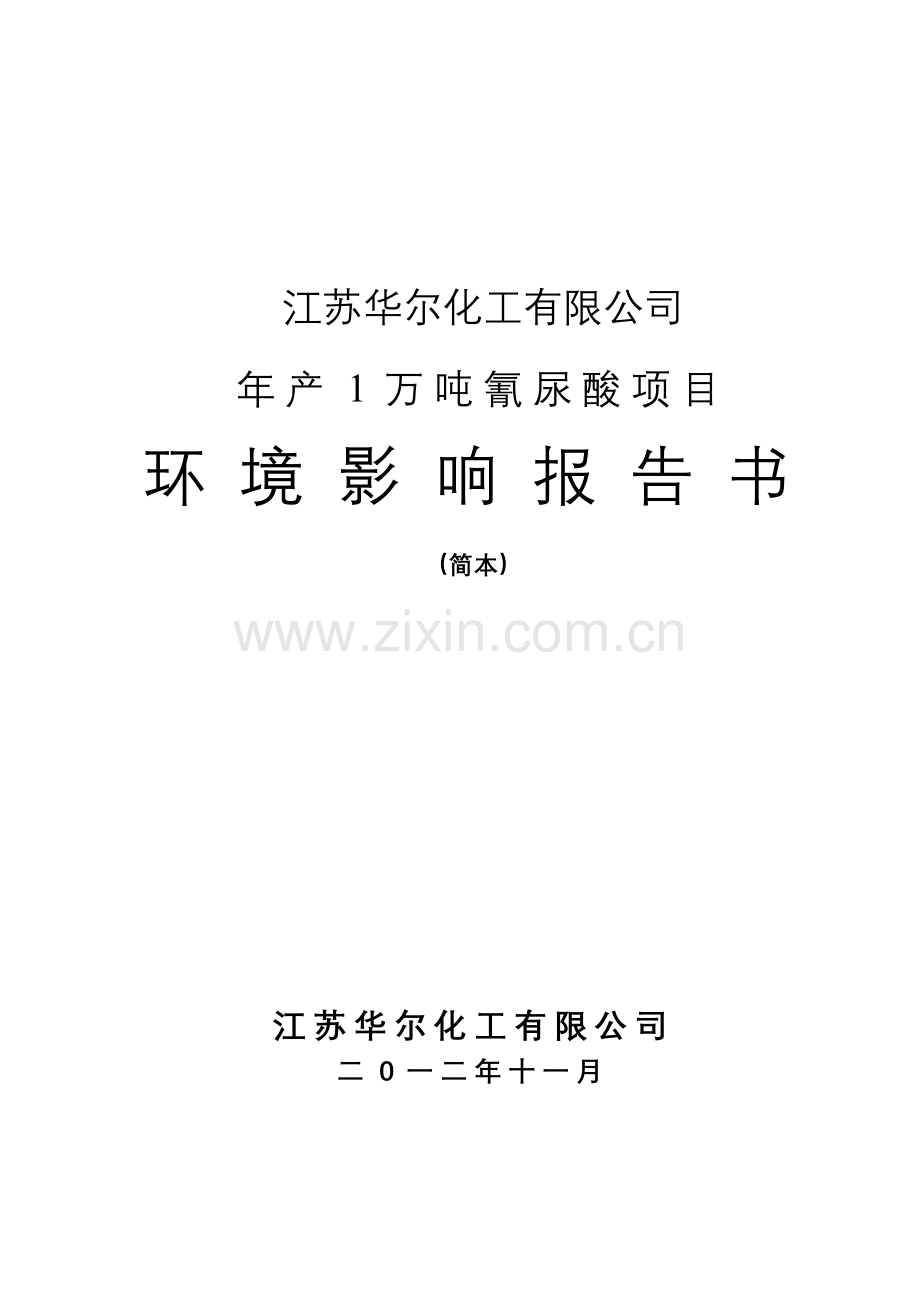 华尔化工有限公司年产1万吨氰尿酸项目立项环境评估报告书.doc_第1页