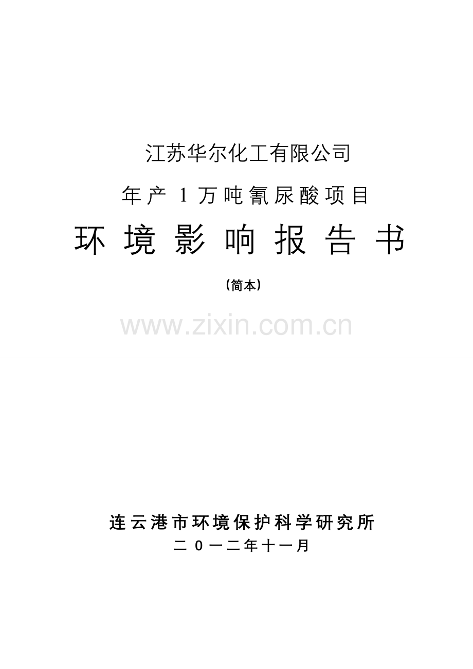 华尔化工有限公司年产1万吨氰尿酸项目立项环境评估报告书.doc_第2页