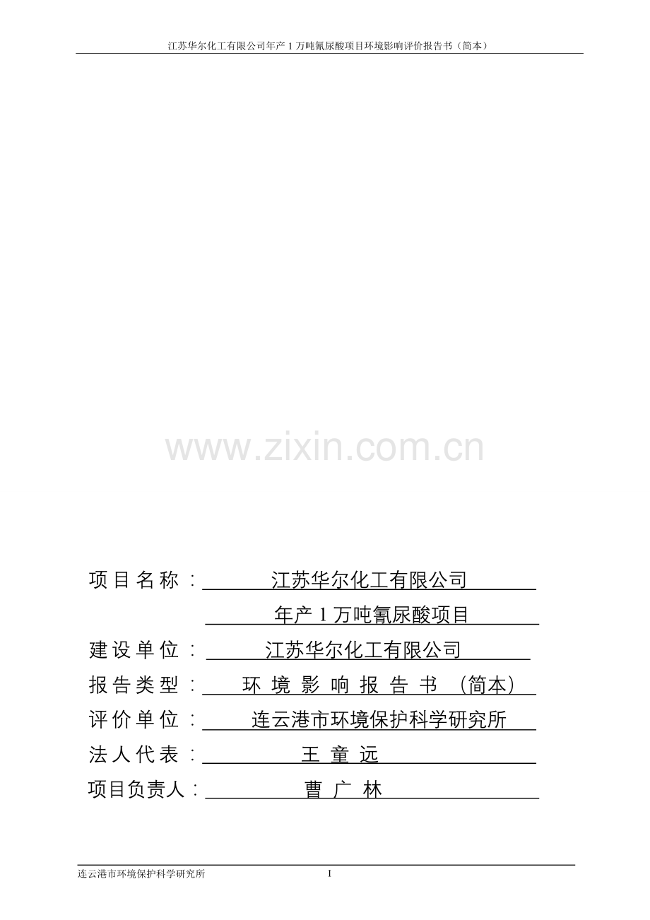 华尔化工有限公司年产1万吨氰尿酸项目立项环境评估报告书.doc_第3页