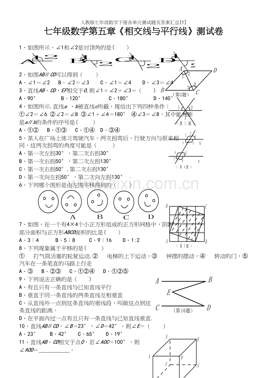 人教版七年级数学下册各单元测试题及答案汇总[1].docx_第2页