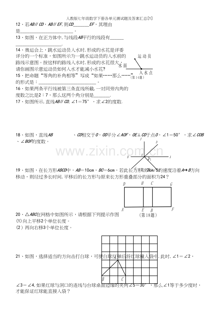 人教版七年级数学下册各单元测试题及答案汇总[1].docx_第3页