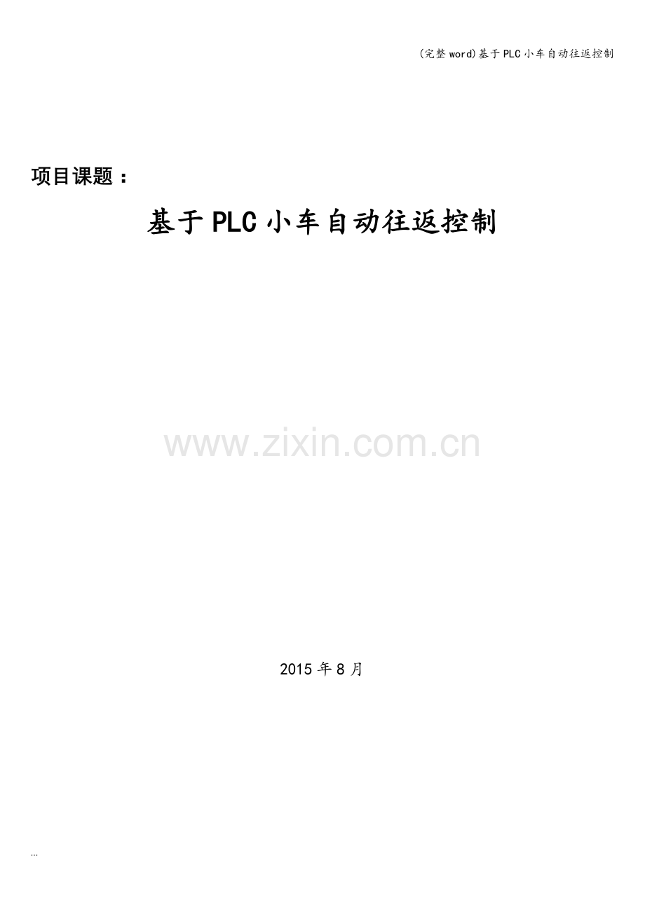 基于PLC小车自动往返控制.doc_第1页