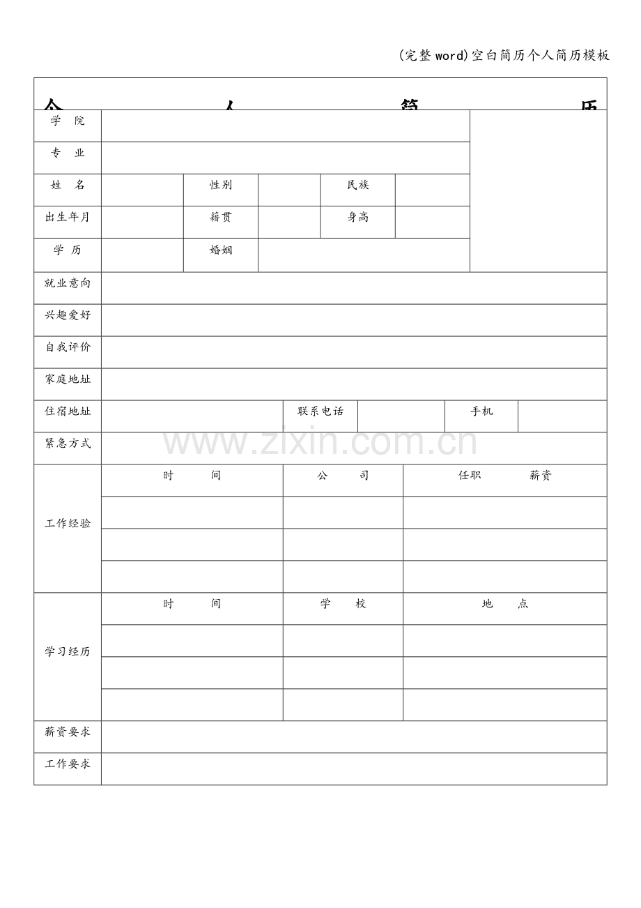 空白简历个人简历模板.doc_第1页