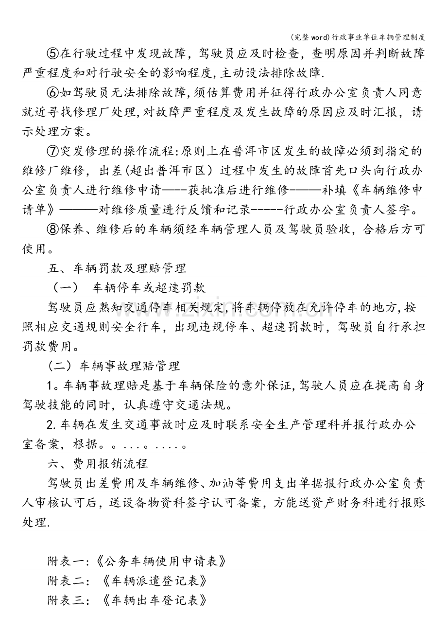 行政事业单位车辆管理制度.doc_第3页