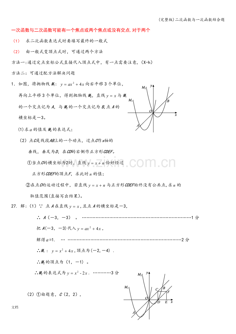 二次函数与一次函数结合题.doc_第1页