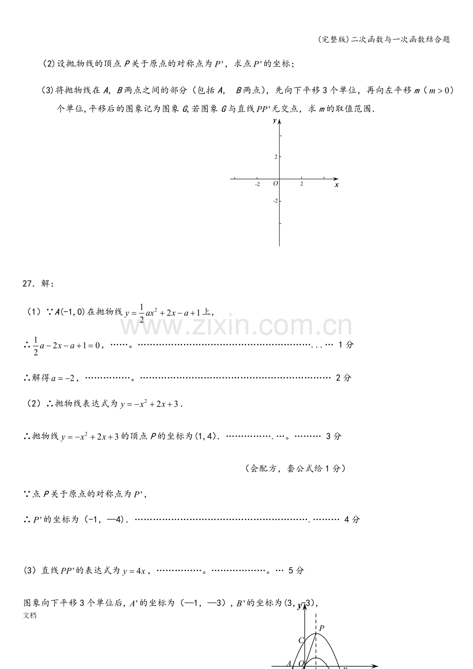 二次函数与一次函数结合题.doc_第3页