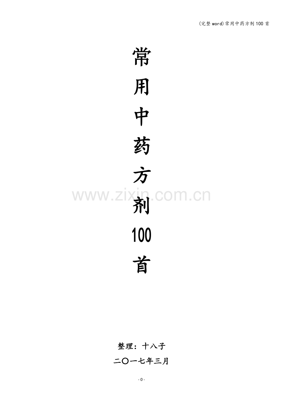 常用中药方剂100首.doc_第1页