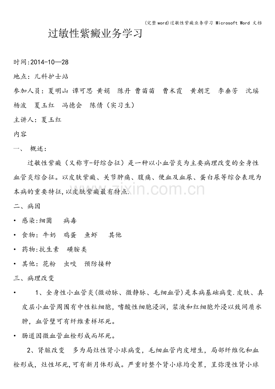 过敏性紫癜业务学习-Microsoft-Word-文档.doc_第1页
