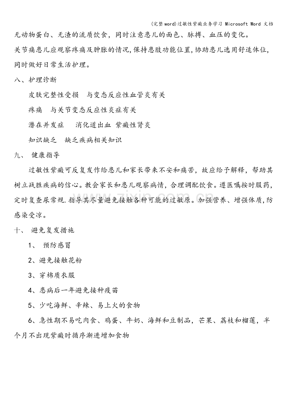 过敏性紫癜业务学习-Microsoft-Word-文档.doc_第3页