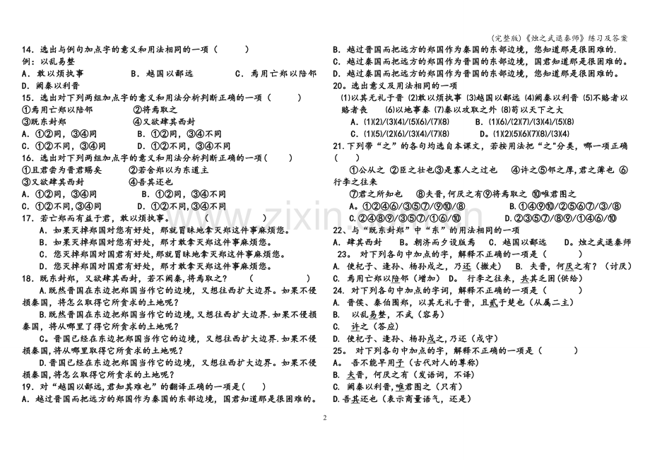 《烛之武退秦师》练习及答案.doc_第2页