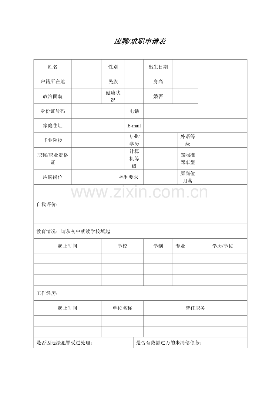 应聘求职申请表模板.doc_第1页