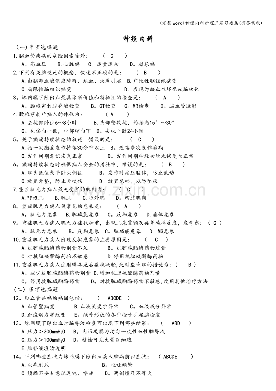 神经内科护理三基习题篇(有答案版).doc_第1页