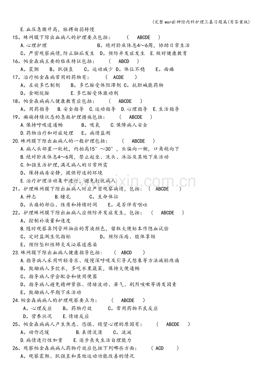 神经内科护理三基习题篇(有答案版).doc_第2页