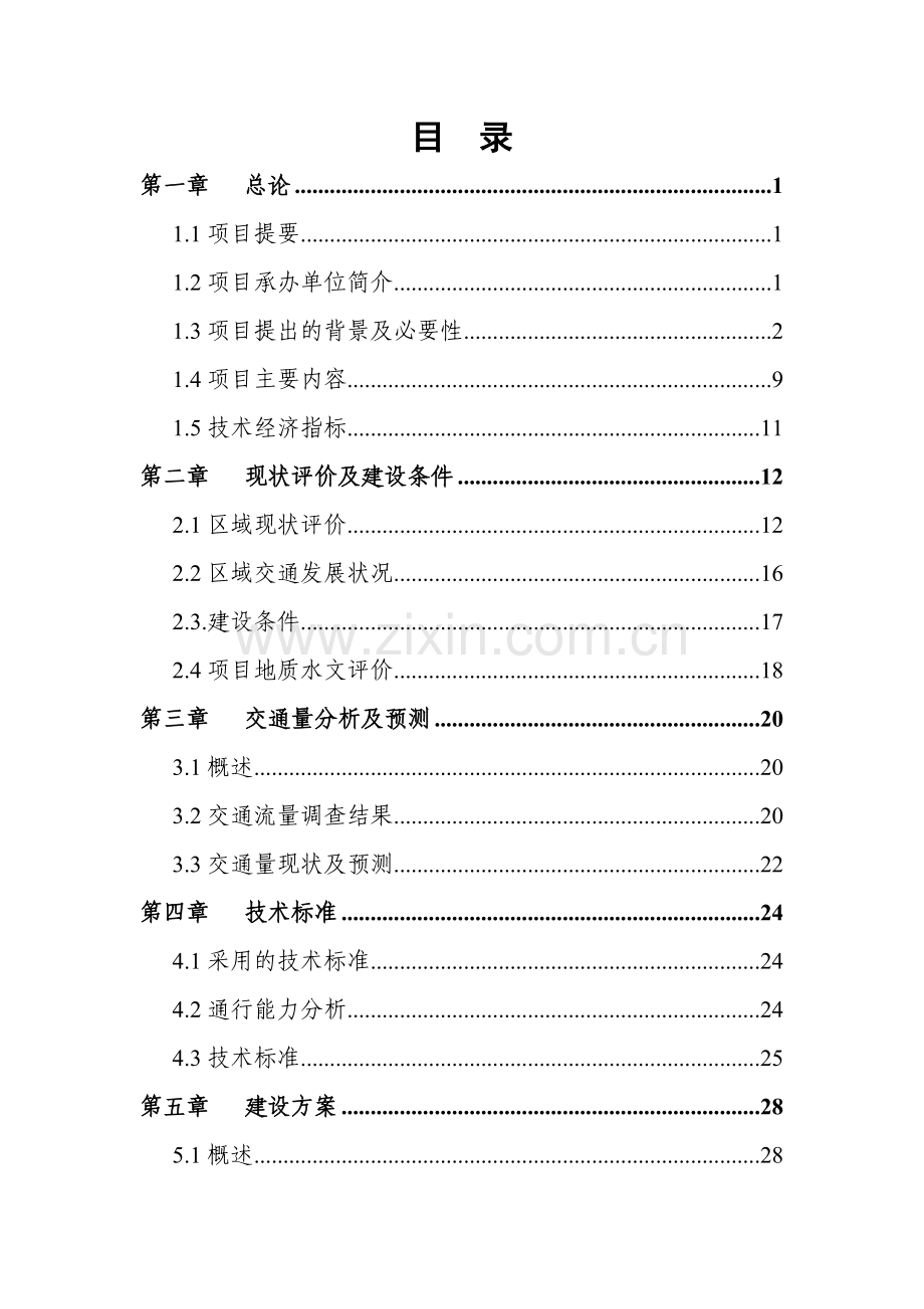 平桂管理区西湾大道项目可行性研究报告.doc_第2页