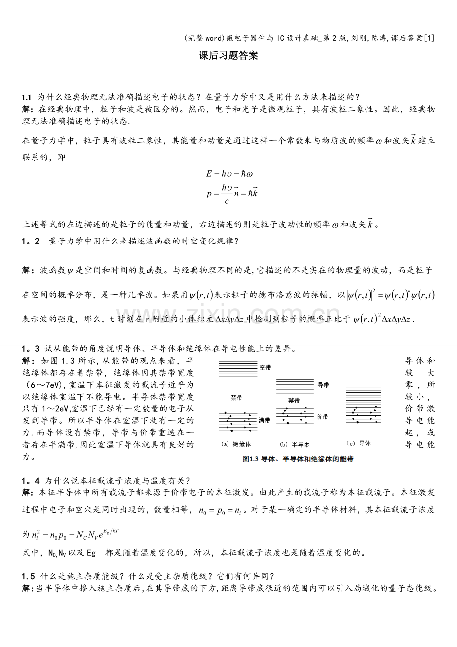 微电子器件与IC设计基础-第2版-刘刚-陈涛-课后答案[1].doc_第1页