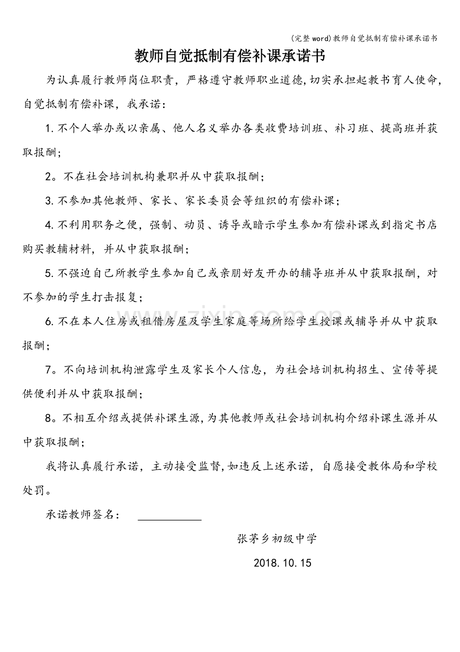 教师自觉抵制有偿补课承诺书.doc_第1页