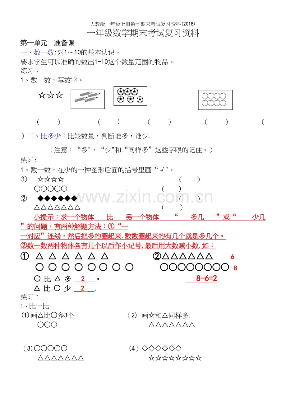 人教版一年级上册数学期末考试复习资料(2018).docx_第2页