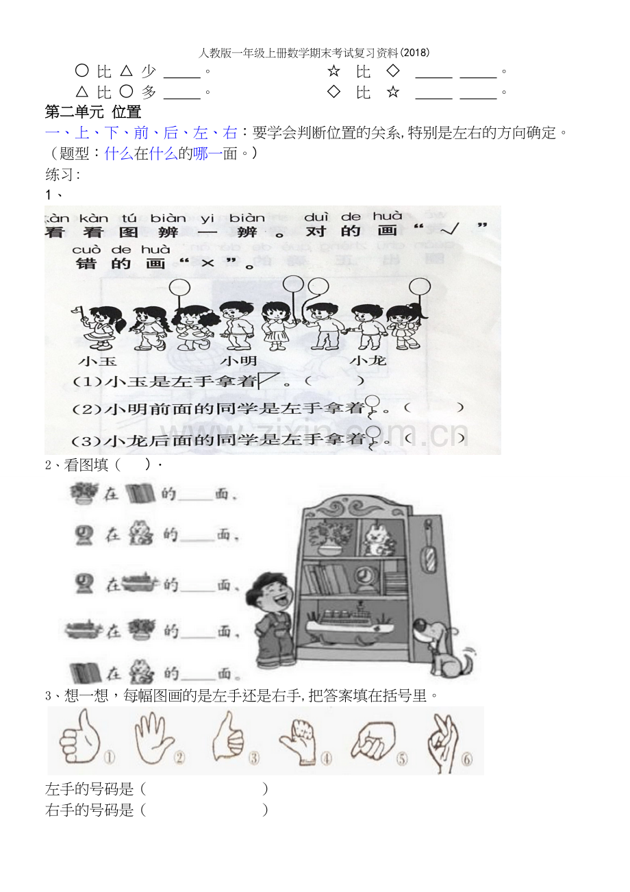 人教版一年级上册数学期末考试复习资料(2018).docx_第3页