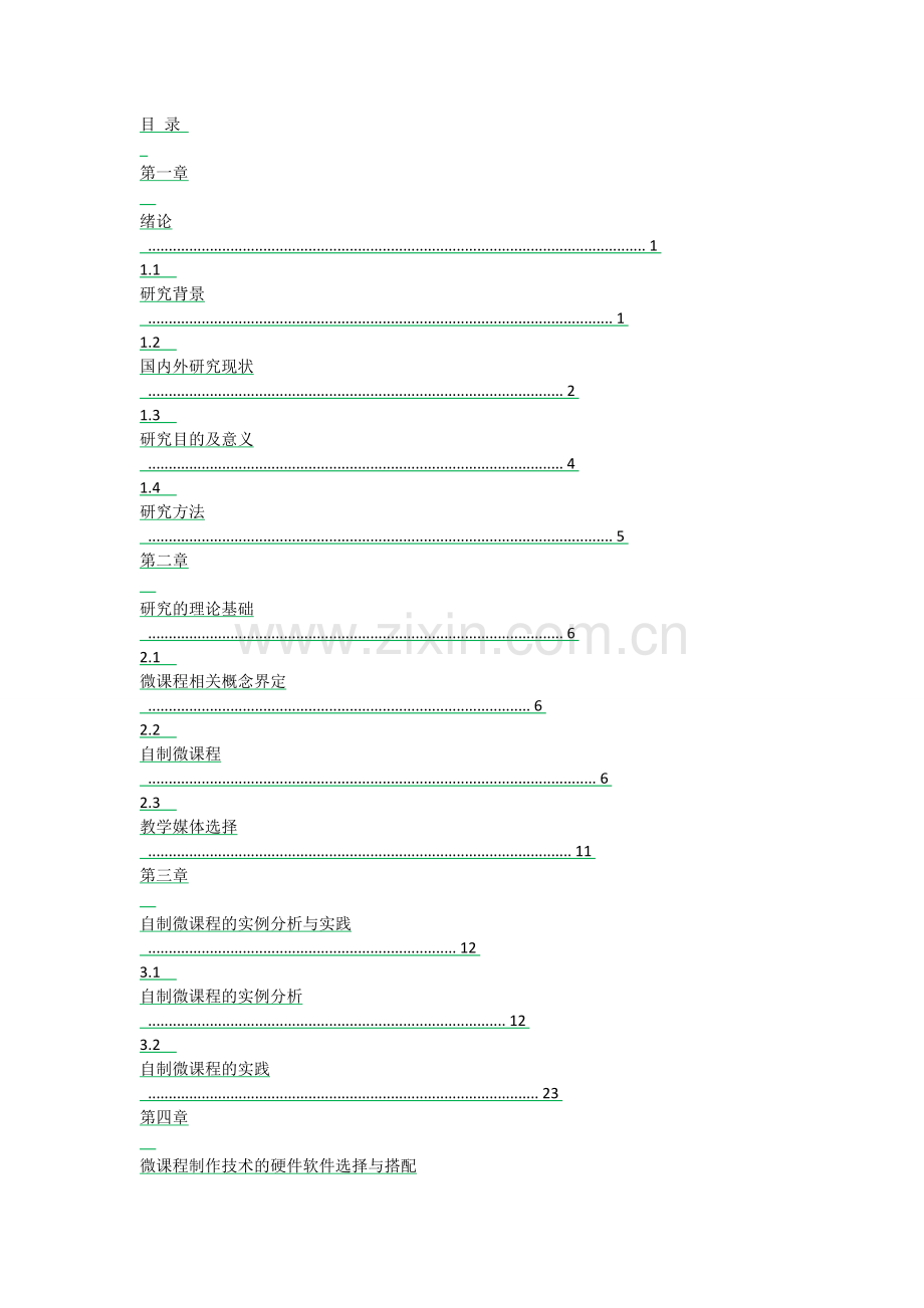 微课程开发制作论文-毕业论文.doc_第2页