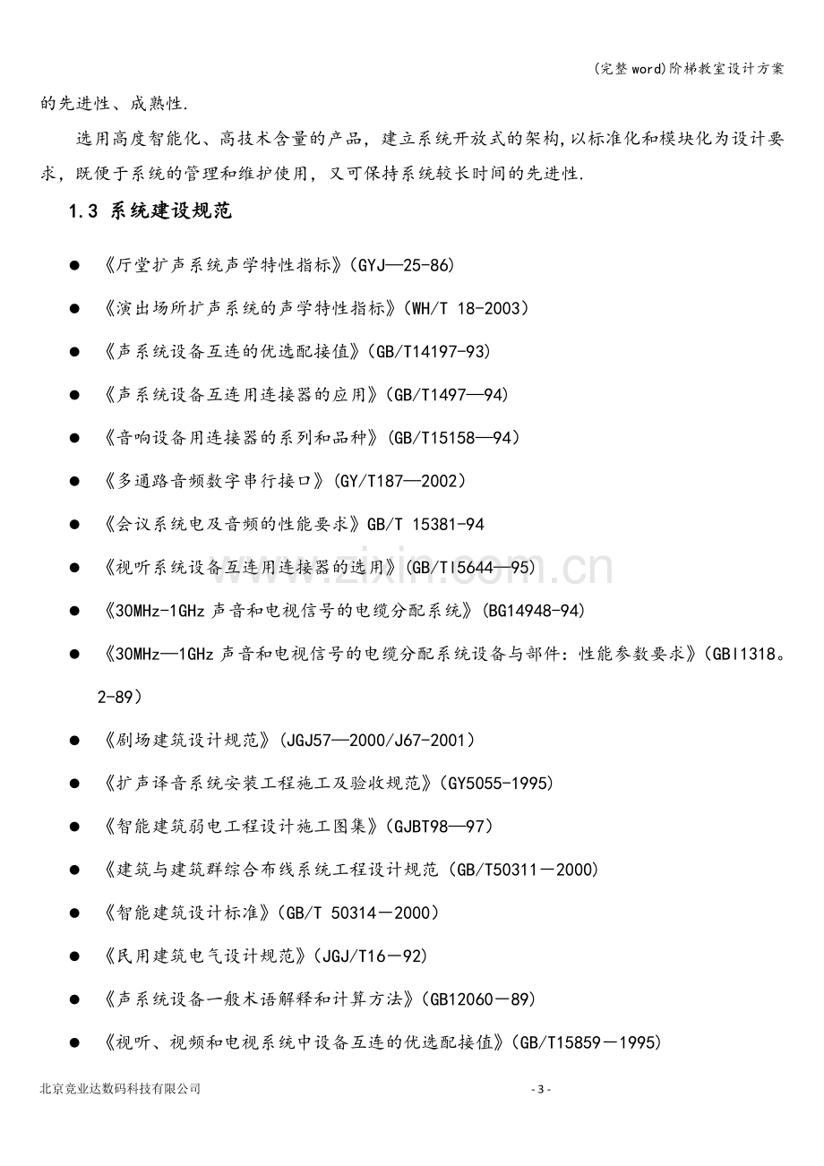 阶梯教室设计方案.doc_第3页