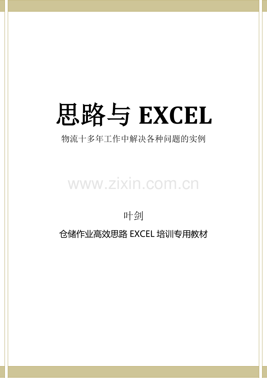 物流管理-工作中的EXCEL应用1.doc_第1页