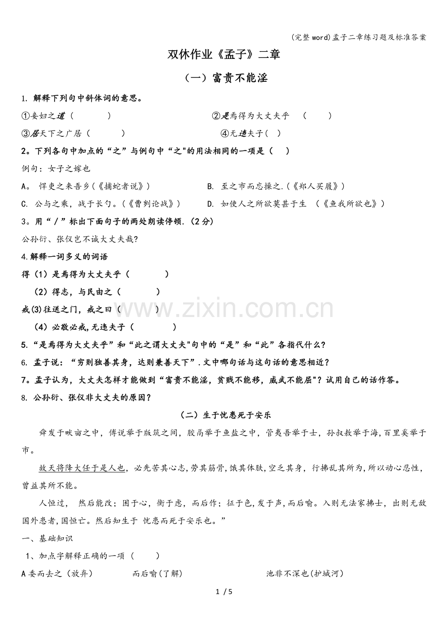 孟子二章练习题及标准答案.doc_第1页