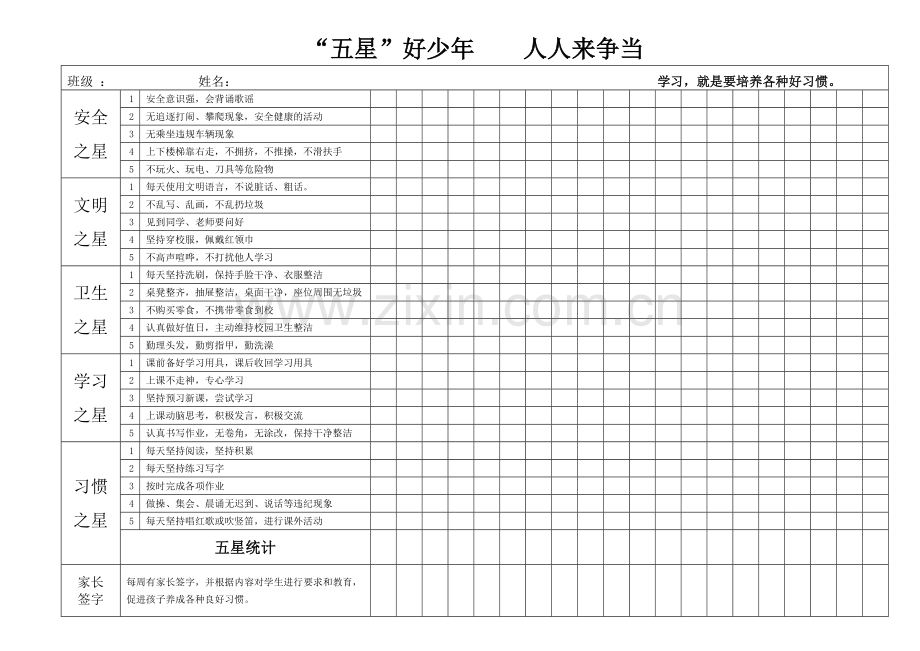 学生“五星”评比表.doc_第1页