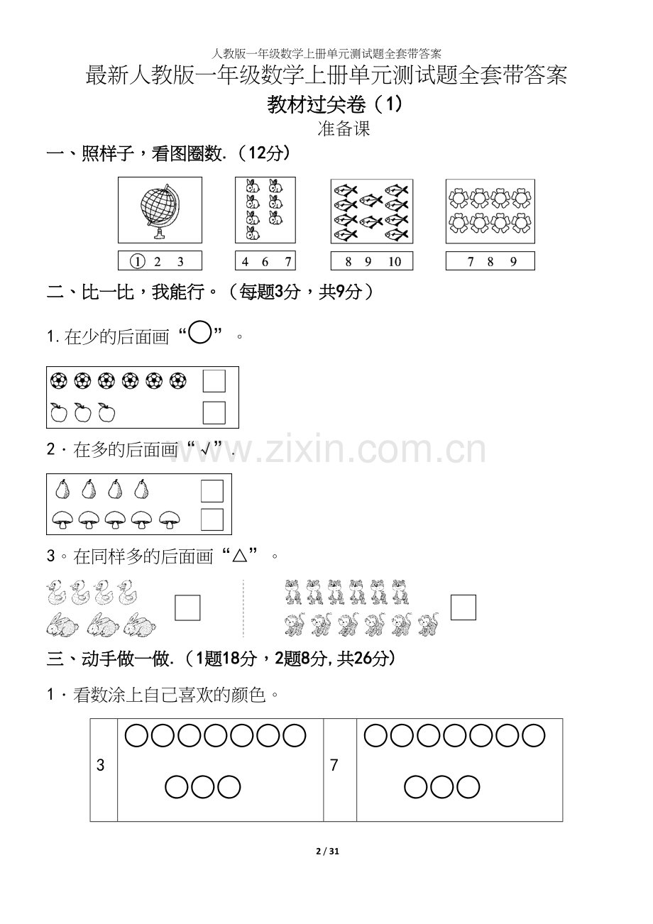 人教版一年级数学上册单元测试题全套带答案.docx_第2页