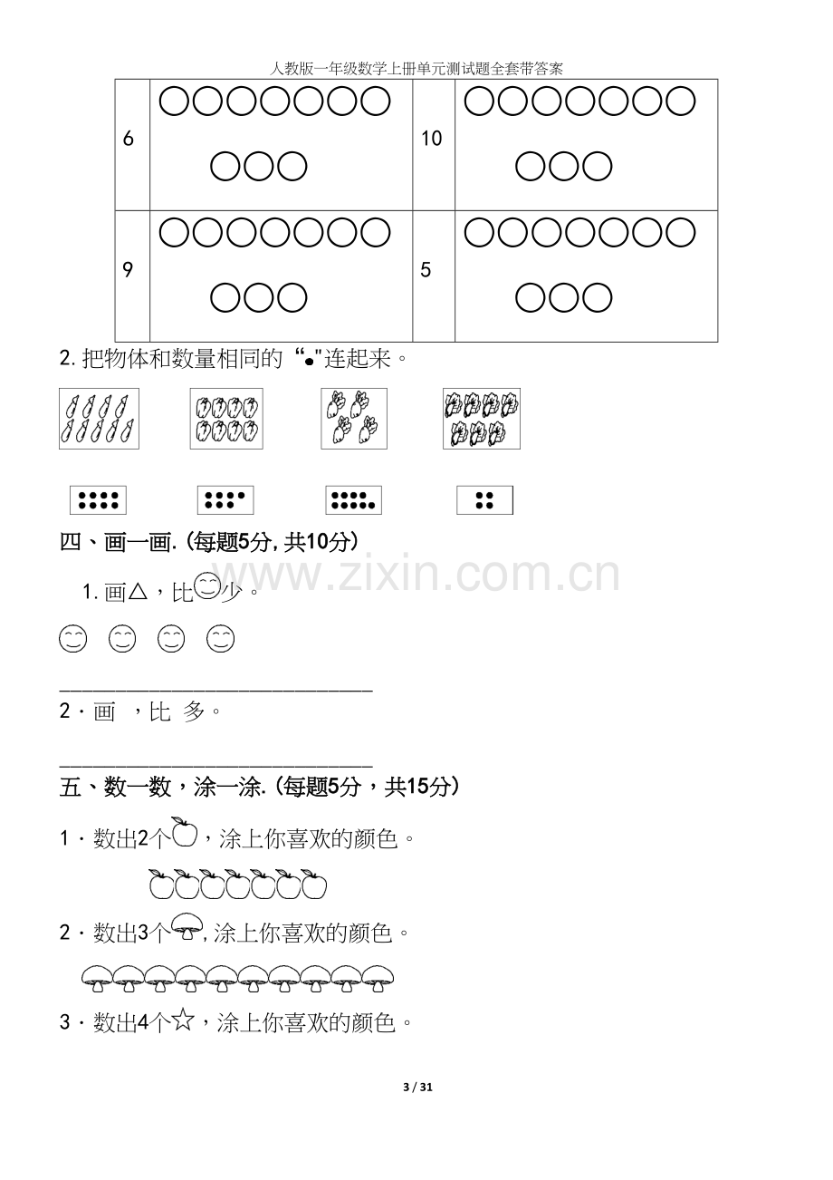 人教版一年级数学上册单元测试题全套带答案.docx_第3页