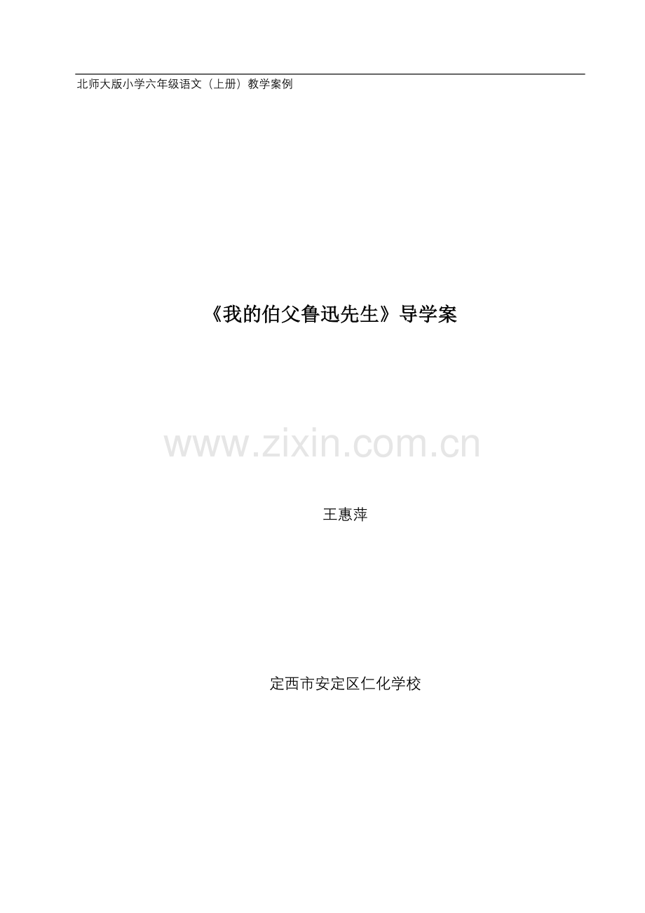 《我的伯父鲁迅先生》导学案.doc_第1页