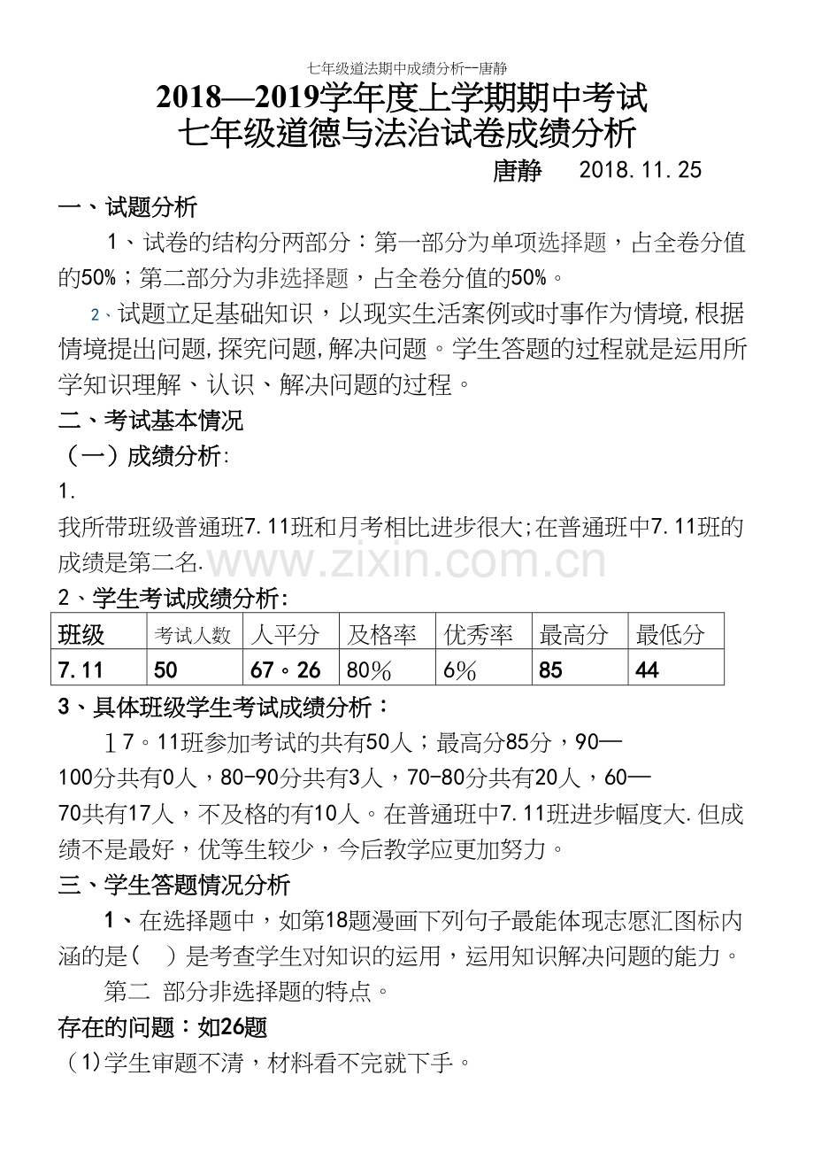 七年级道法期中成绩分析--唐静.docx_第2页