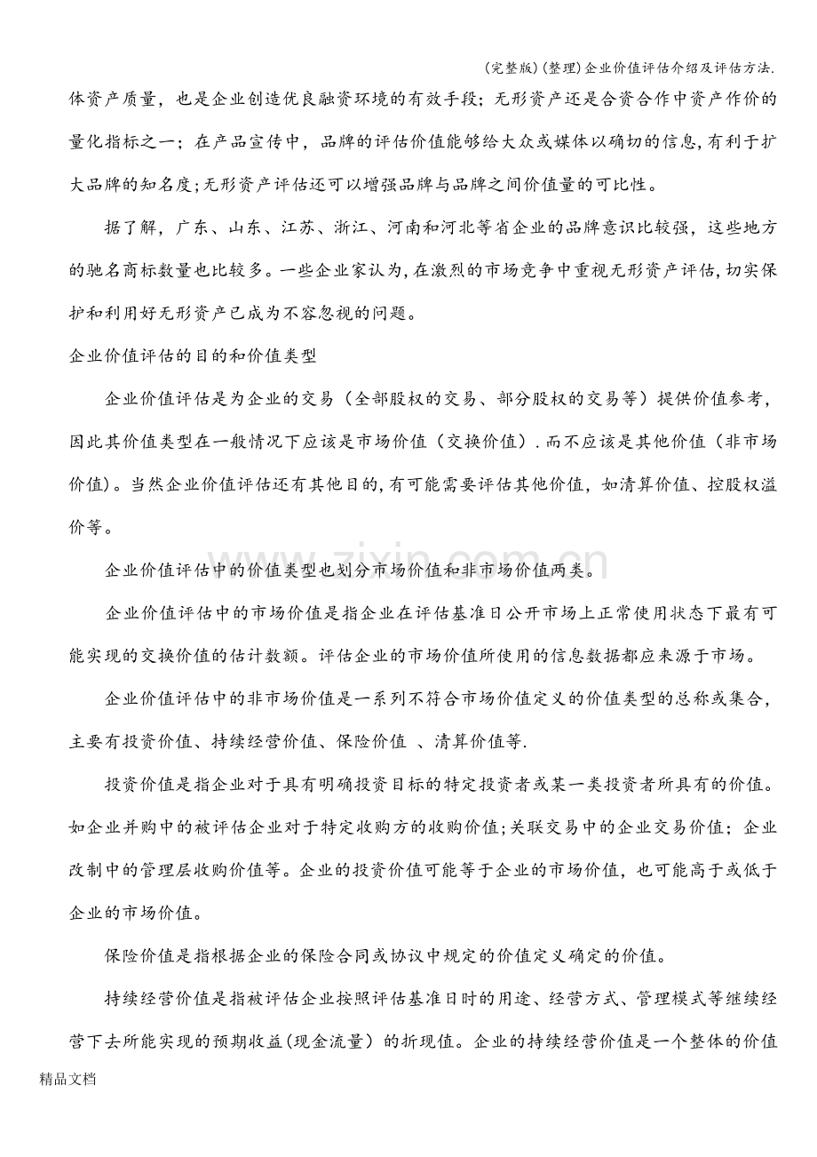 (整理)企业价值评估介绍及评估方法..doc_第2页