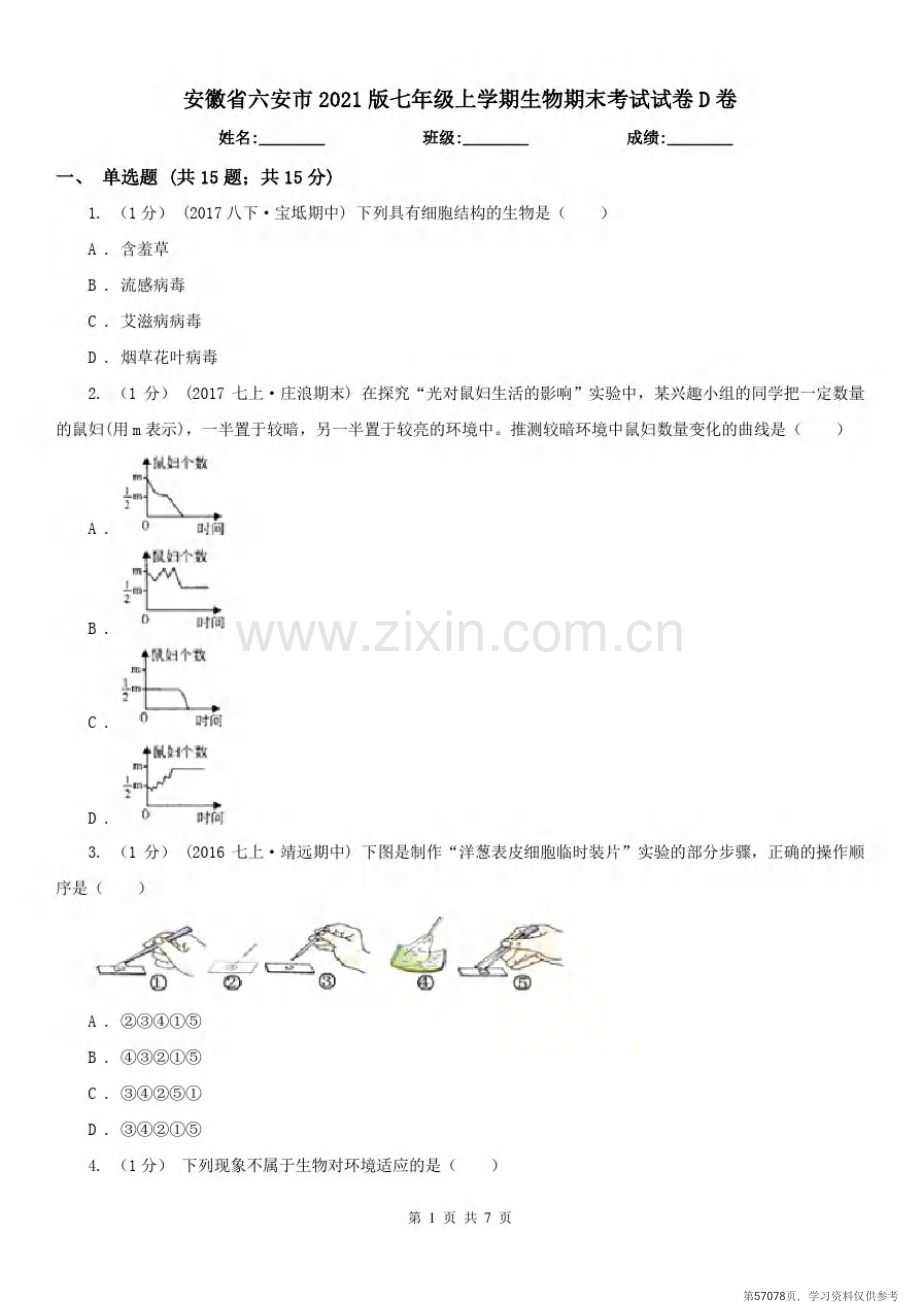 安徽省六安市2021版七年级上学期生物期末考试试卷D卷.pdf_第1页