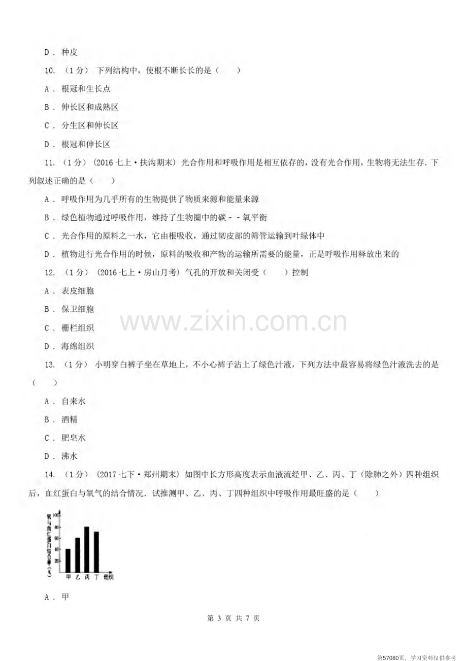 安徽省六安市2021版七年级上学期生物期末考试试卷D卷.pdf_第3页