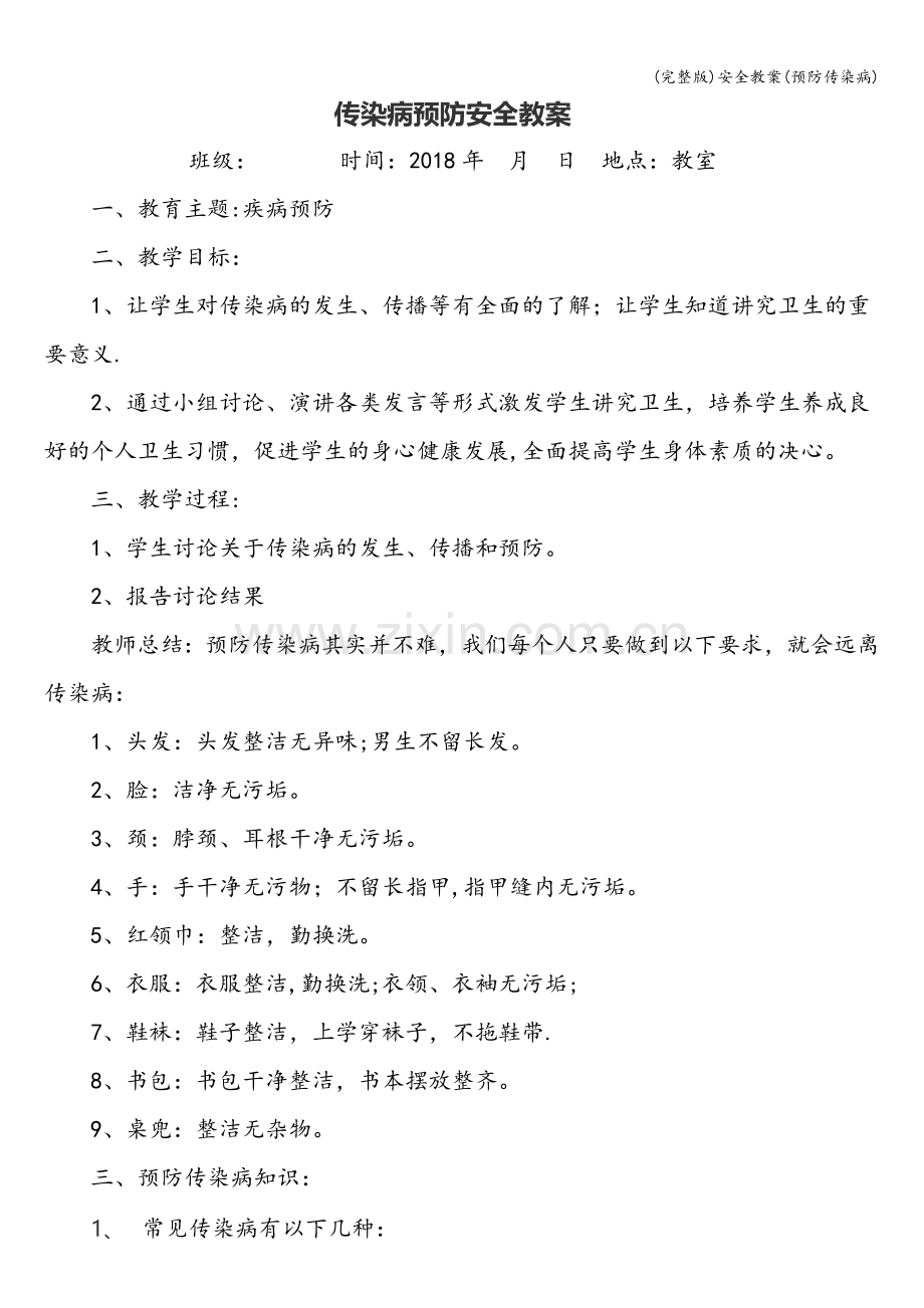 安全教案(预防传染病).doc_第1页