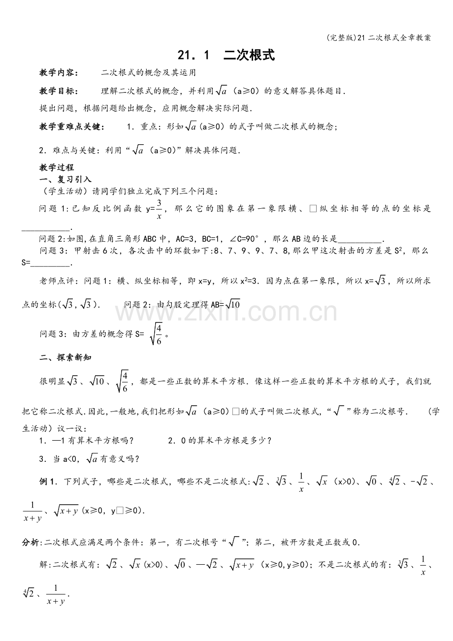 21二次根式全章教案.doc_第1页